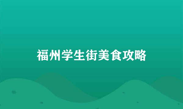 福州学生街美食攻略