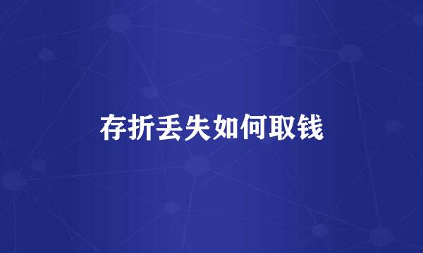 存折丢失如何取钱