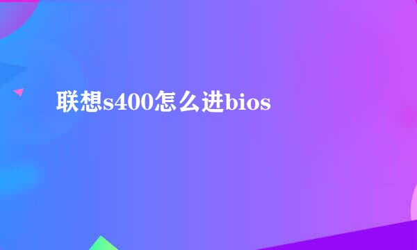 联想s400怎么进bios
