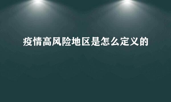 疫情高风险地区是怎么定义的