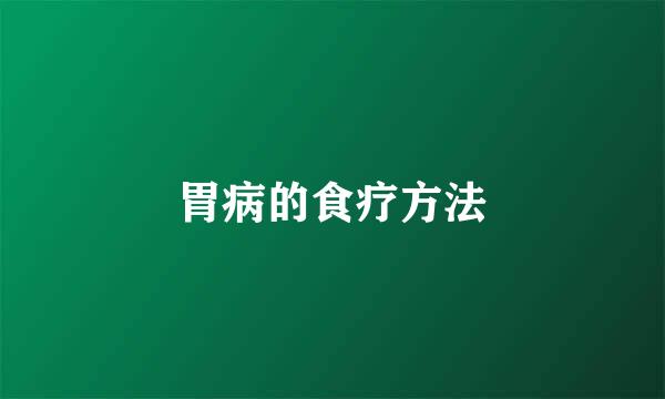 胃病的食疗方法