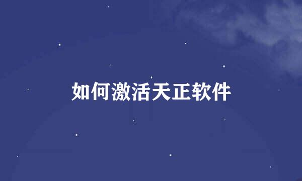 如何激活天正软件