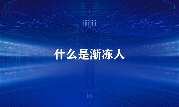 什么是渐冻人