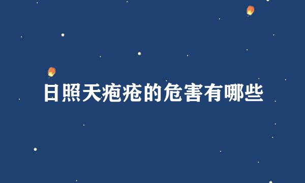 日照天疱疮的危害有哪些
