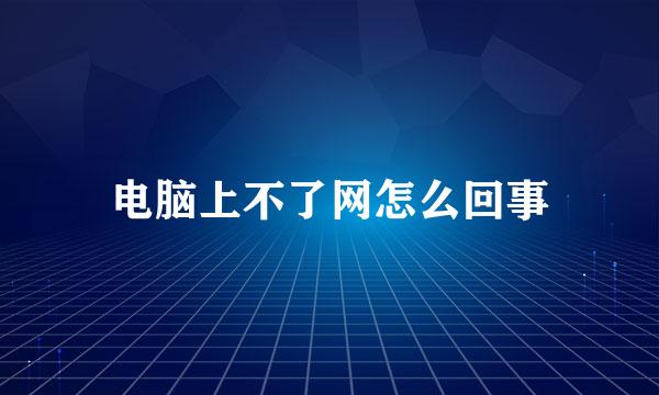 电脑上不了网怎么回事