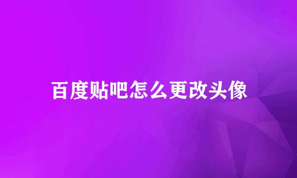 百度贴吧怎么更改头像