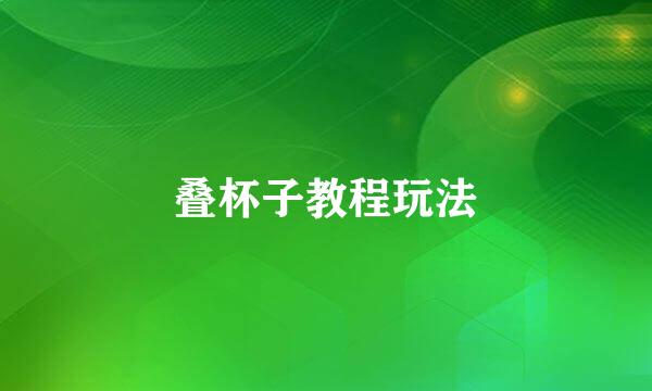 叠杯子教程玩法