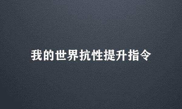 我的世界抗性提升指令