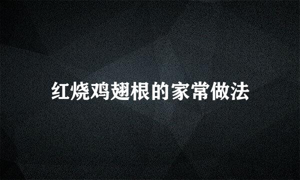 红烧鸡翅根的家常做法