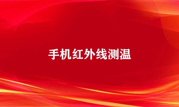 手机红外线测温