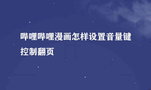 哔哩哔哩漫画怎样设置音量键控制翻页