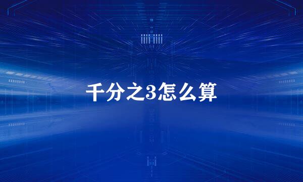 千分之3怎么算