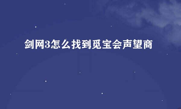 剑网3怎么找到觅宝会声望商