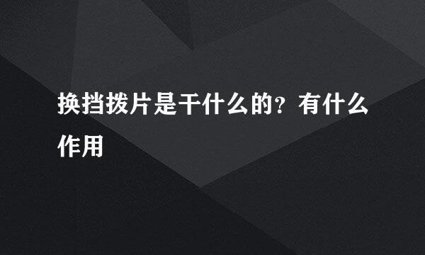 换挡拨片是干什么的?有什么作用