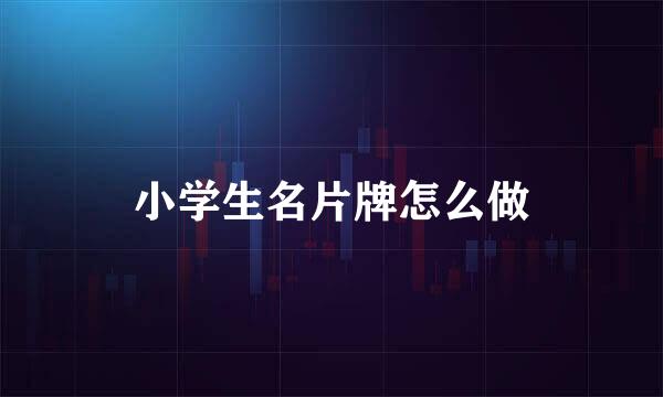 小学生名片牌怎么做