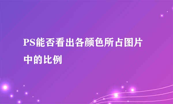 PS能否看出各颜色所占图片中的比例