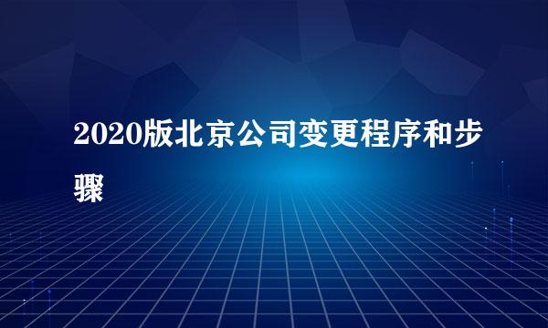 2020版北京公司变更程序和步骤