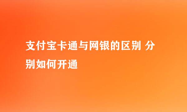 支付宝卡通与网银的区别 分别如何开通