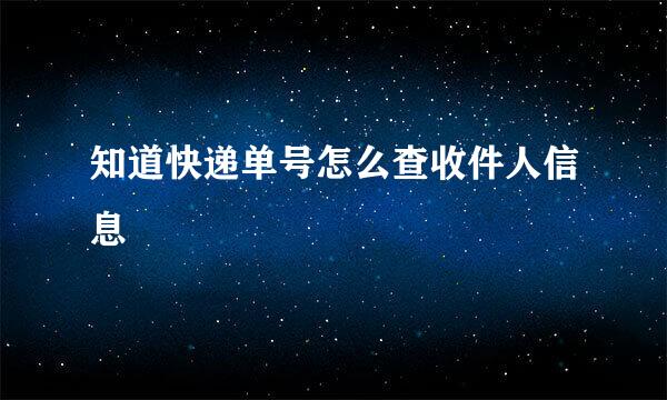知道快递单号怎么查收件人信息