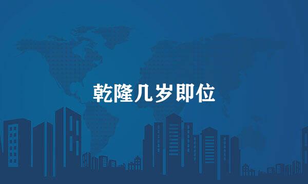 乾隆几岁即位