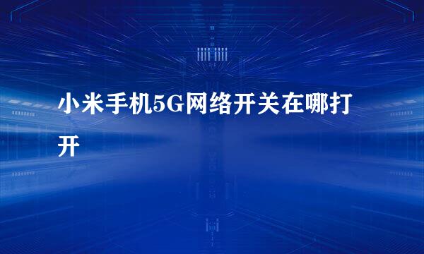 小米手机5G网络开关在哪打开
