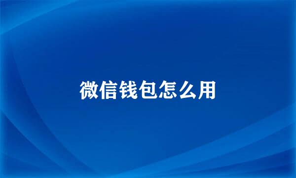 微信钱包怎么用
