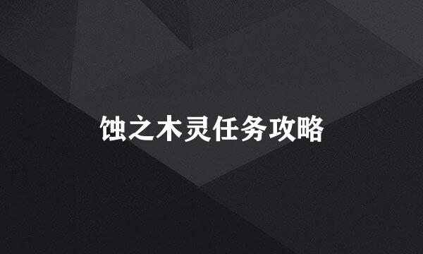 蚀之木灵任务攻略