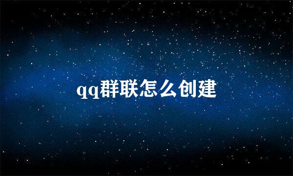 qq群联怎么创建