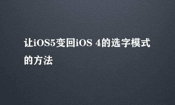 让iOS5变回iOS 4的选字模式的方法