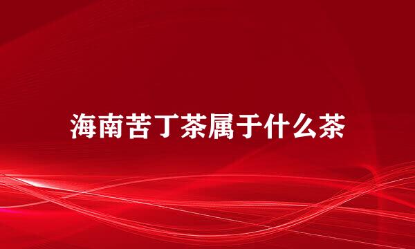 海南苦丁茶属于什么茶
