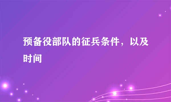 预备役部队的征兵条件，以及时间