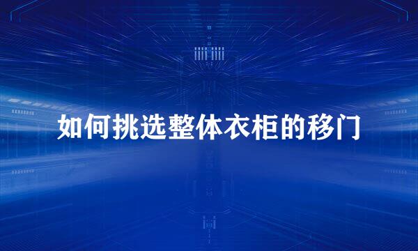 如何挑选整体衣柜的移门