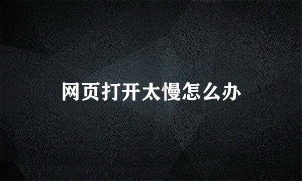 网页打开太慢怎么办