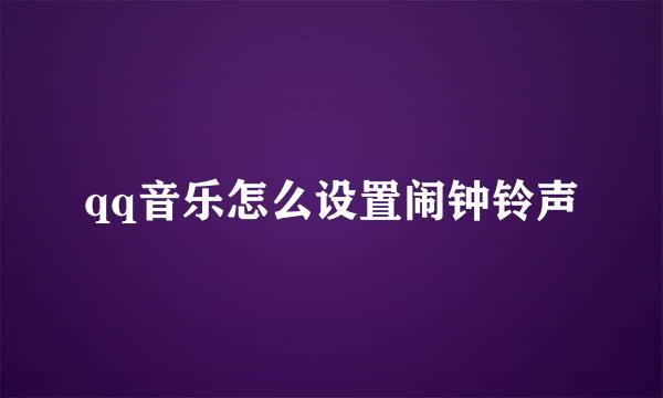 qq音乐怎么设置闹钟铃声
