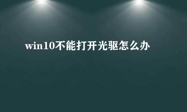win10不能打开光驱怎么办