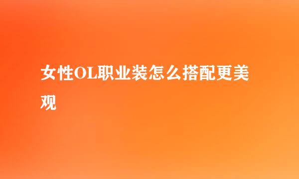 女性OL职业装怎么搭配更美观