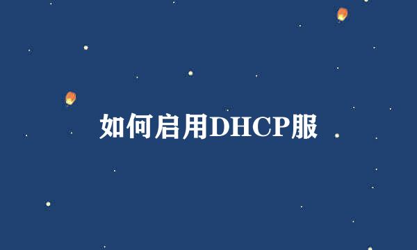 如何启用DHCP服
