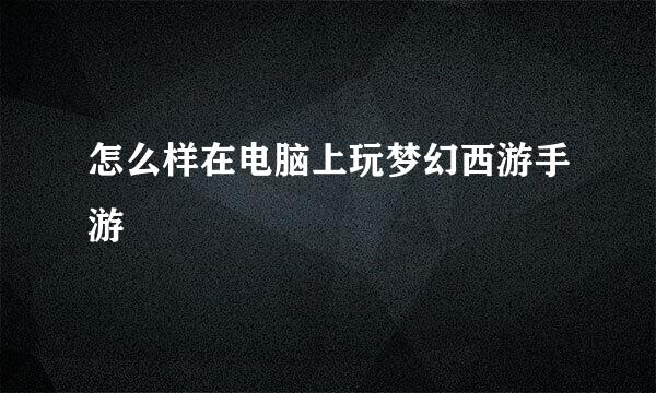 怎么样在电脑上玩梦幻西游手游