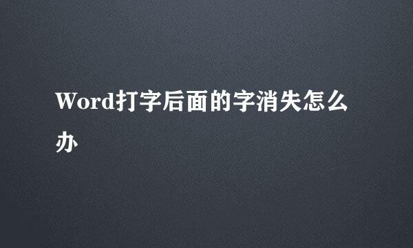 Word打字后面的字消失怎么办