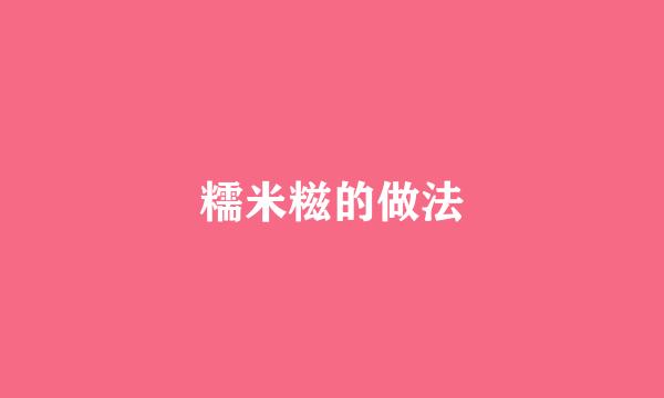 糯米糍的做法