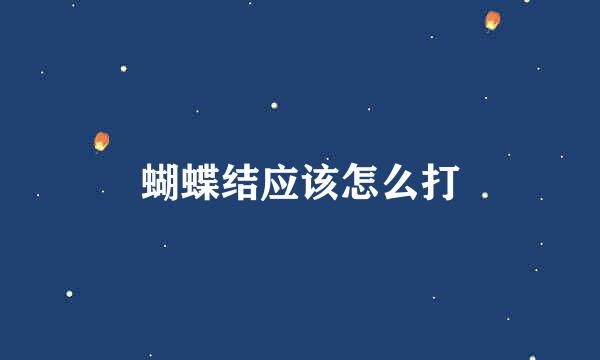 蝴蝶结应该怎么打
