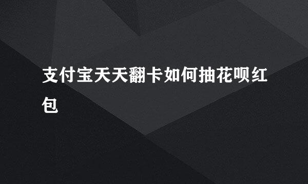 支付宝天天翻卡如何抽花呗红包