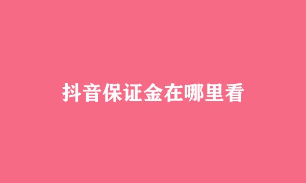 抖音保证金在哪里看