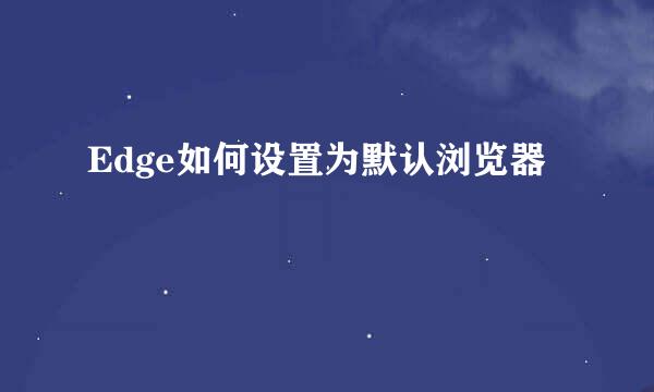 Edge如何设置为默认浏览器