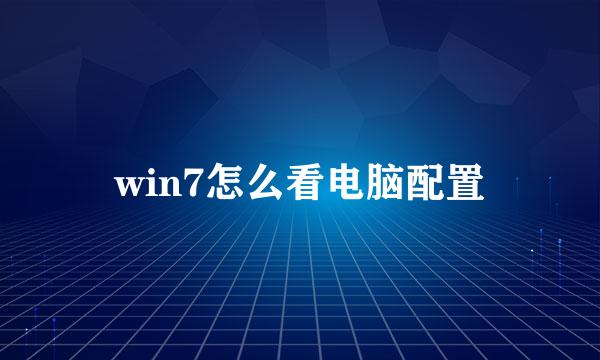 win7怎么看电脑配置