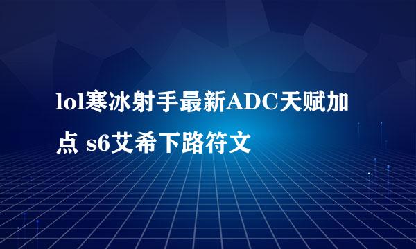 lol寒冰射手最新ADC天赋加点 s6艾希下路符文