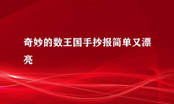 奇妙的数王国手抄报简单又漂亮
