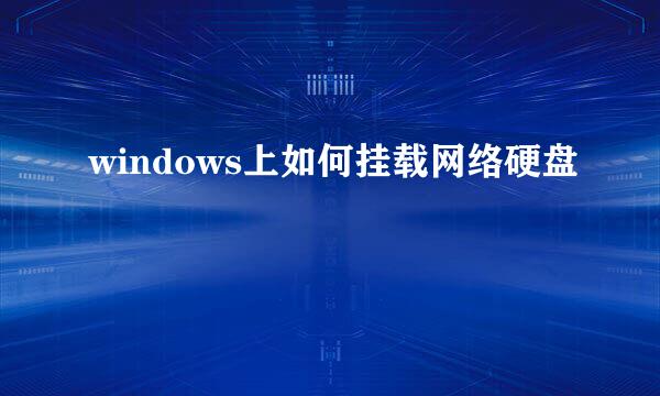 windows上如何挂载网络硬盘
