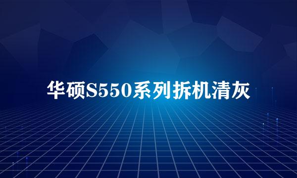 华硕S550系列拆机清灰