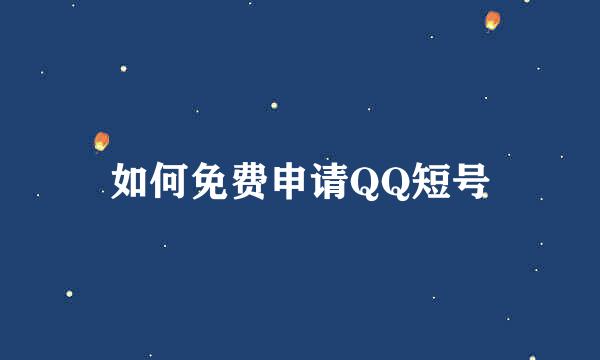 如何免费申请QQ短号